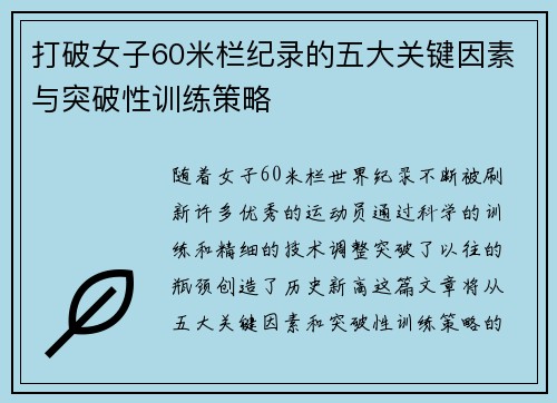 打破女子60米栏纪录的五大关键因素与突破性训练策略