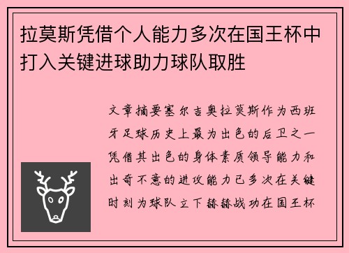 拉莫斯凭借个人能力多次在国王杯中打入关键进球助力球队取胜