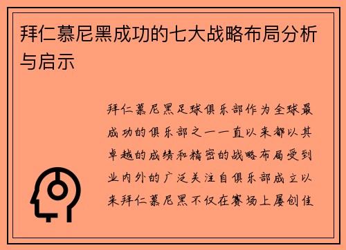 拜仁慕尼黑成功的七大战略布局分析与启示