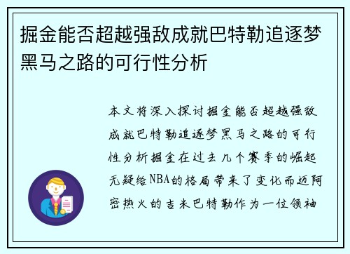 掘金能否超越强敌成就巴特勒追逐梦黑马之路的可行性分析 掘金能否超越强敌成就巴特勒追逐梦黑马之路的可行性分析