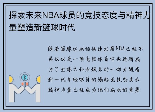 探索未来NBA球员的竞技态度与精神力量塑造新篮球时代