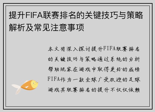 提升FIFA联赛排名的关键技巧与策略解析及常见注意事项