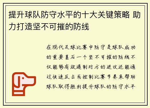 提升球队防守水平的十大关键策略 助力打造坚不可摧的防线