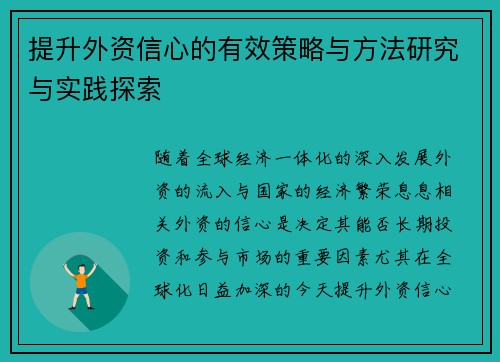 提升外资信心的有效策略与方法研究与实践探索 提升外资信心的有效策略与方法研究与实践探索