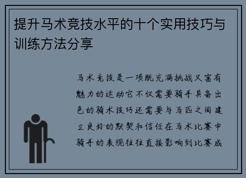 提升马术竞技水平的十个实用技巧与训练方法分享 提升马术竞技水平的十个实用技巧与训练方法分享