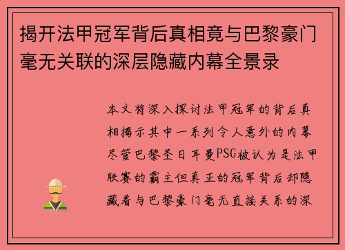 揭开法甲冠军背后真相竟与巴黎豪门毫无关联的深层隐藏内幕全景录