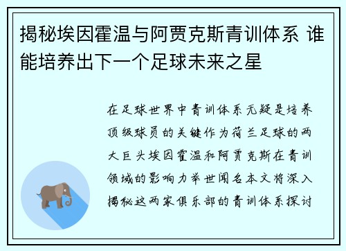 揭秘埃因霍温与阿贾克斯青训体系 谁能培养出下一个足球未来之星