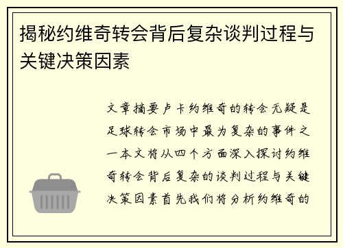 揭秘约维奇转会背后复杂谈判过程与关键决策因素