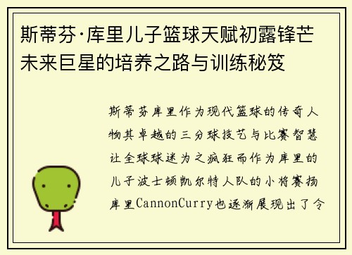斯蒂芬·库里儿子篮球天赋初露锋芒 未来巨星的培养之路与训练秘笈