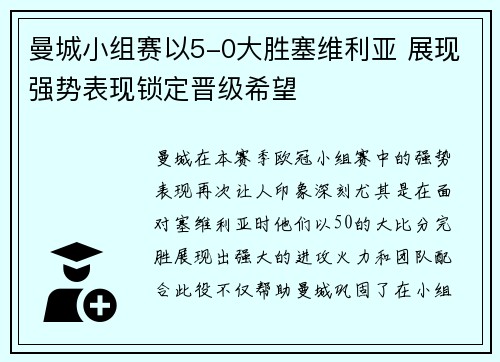 曼城小组赛以5-0大胜塞维利亚 展现强势表现锁定晋级希望