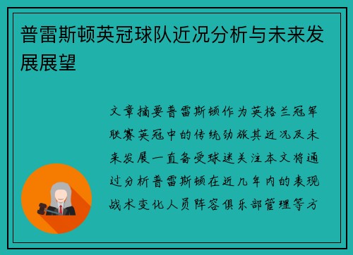 普雷斯顿英冠球队近况分析与未来发展展望 普雷斯顿英冠球队近况分析与未来发展展望