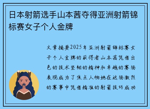 日本射箭选手山本茜夺得亚洲射箭锦标赛女子个人金牌