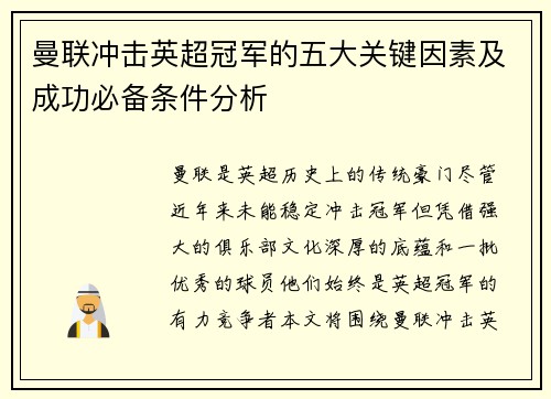 曼联冲击英超冠军的五大关键因素及成功必备条件分析