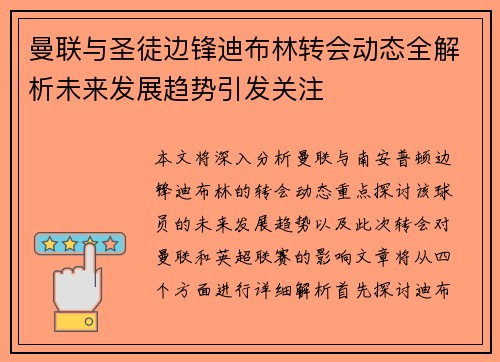 曼联与圣徒边锋迪布林转会动态全解析未来发展趋势引发关注 曼联与圣徒边锋迪布林转会动态全解析未来发展趋势引发关注