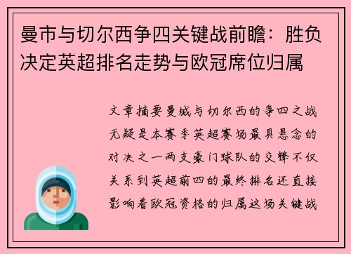 曼市与切尔西争四关键战前瞻:胜负决定英超排名走势与欧冠席位归属 曼市与切尔西争四关键战前瞻:胜负决定英超排名走势与欧冠席位归属