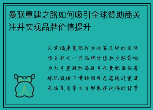 曼联重建之路如何吸引全球赞助商关注并实现品牌价值提升 曼联重建之路如何吸引全球赞助商关注并实现品牌价值提升
