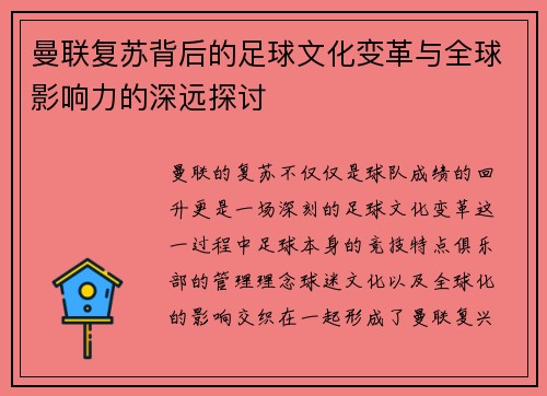 曼联复苏背后的足球文化变革与全球影响力的深远探讨