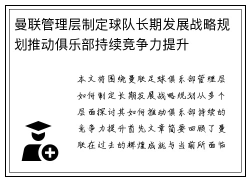 曼联管理层制定球队长期发展战略规划推动俱乐部持续竞争力提升