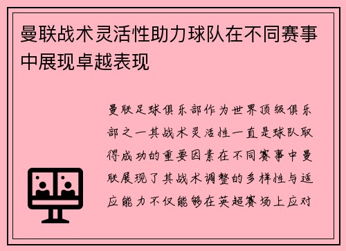 曼联战术灵活性助力球队在不同赛事中展现卓越表现