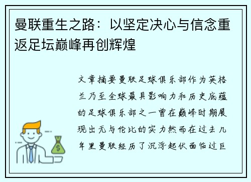 曼联重生之路:以坚定决心与信念重返足坛巅峰再创辉煌 曼联重生之路:以坚定决心与信念重返足坛巅峰再创辉煌