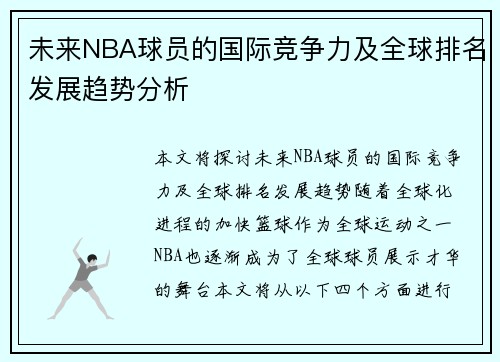 未来NBA球员的国际竞争力及全球排名发展趋势分析