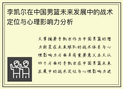 李凯尔在中国男篮未来发展中的战术定位与心理影响力分析