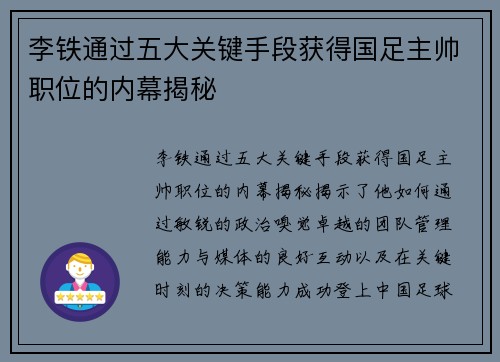 李铁通过五大关键手段获得国足主帅职位的内幕揭秘