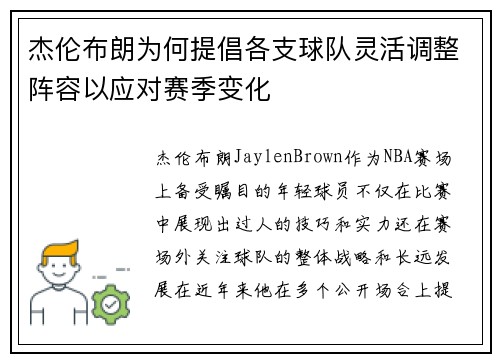 杰伦布朗为何提倡各支球队灵活调整阵容以应对赛季变化