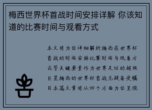 梅西世界杯首战时间安排详解 你该知道的比赛时间与观看方式