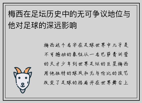 梅西在足坛历史中的无可争议地位与他对足球的深远影响