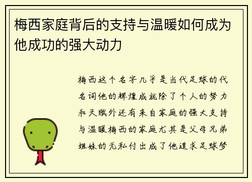 梅西家庭背后的支持与温暖如何成为他成功的强大动力
