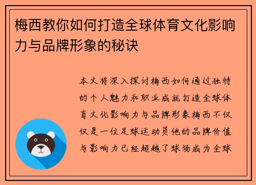 梅西教你如何打造全球体育文化影响力与品牌形象的秘诀
